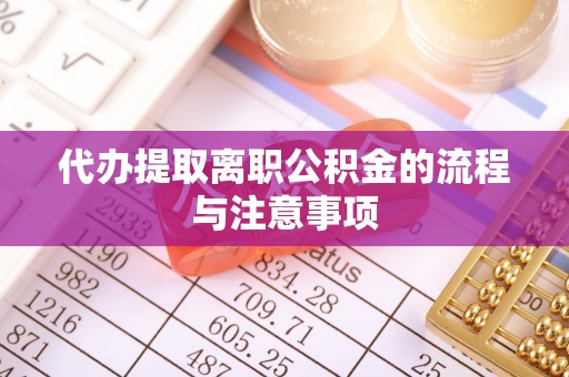 禹州代办提取离职公积金的流程与注意事项