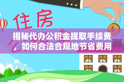 禹州揭秘代办公积金提取手续费，如何合法合规地节省费用