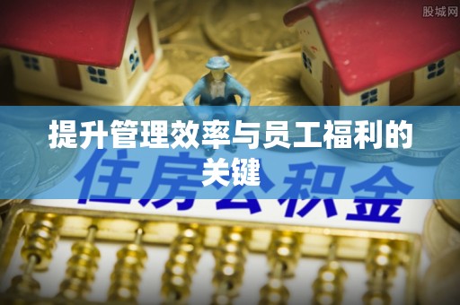 禹州提升管理效率与员工福利的关键