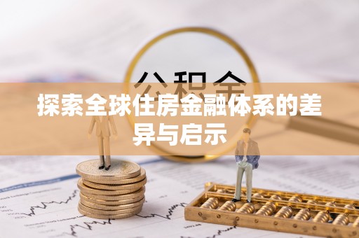 禹州探索全球住房金融体系的差异与启示