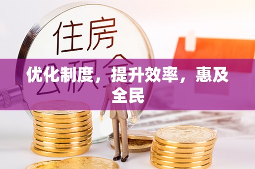 禹州优化制度，提升效率，惠及全民