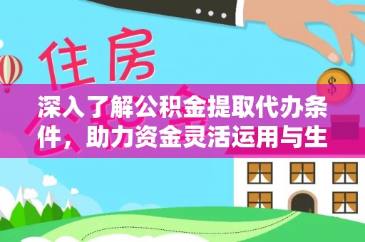 禹州深入了解公积金提取代办条件，助力资金灵活运用与生活规划