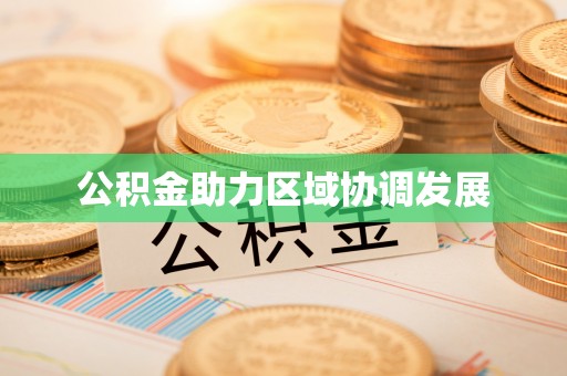禹州公积金助力区域协调发展