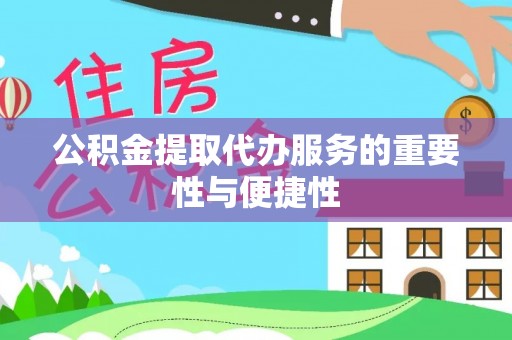 禹州公积金提取代办服务的重要性与便捷性