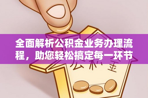 禹州全面解析公积金业务办理流程，助您轻松搞定每一环节