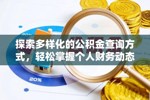禹州探索多样化的公积金查询方式，轻松掌握个人财务动态