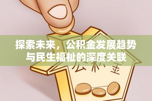 禹州探索未来，公积金发展趋势与民生福祉的深度关联