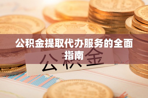 禹州公积金提取代办服务的全面指南