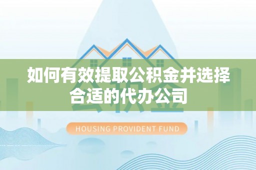 禹州如何有效提取公积金并选择合适的代办公司
