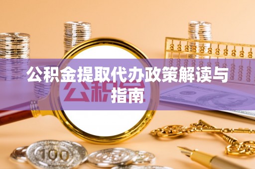 禹州公积金提取代办政策解读与指南