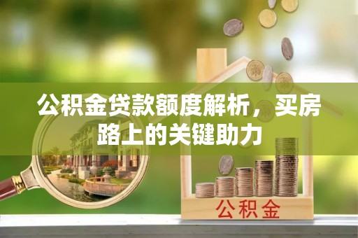 禹州公积金贷款额度解析，买房路上的关键助力