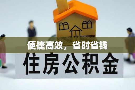 禹州便捷高效，省时省钱