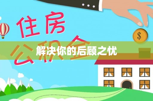 禹州解决你的后顾之忧