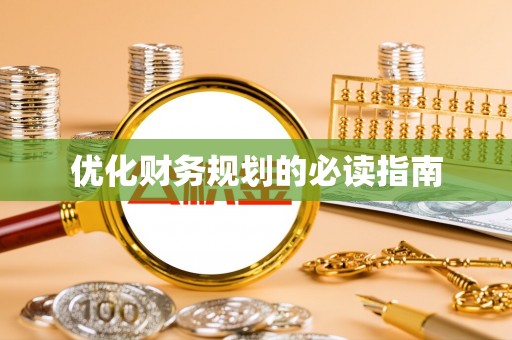 禹州优化财务规划的必读指南