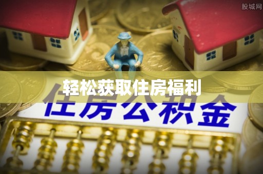 禹州轻松获取住房福利