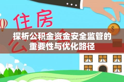 禹州探析公积金资金安全监管的重要性与优化路径