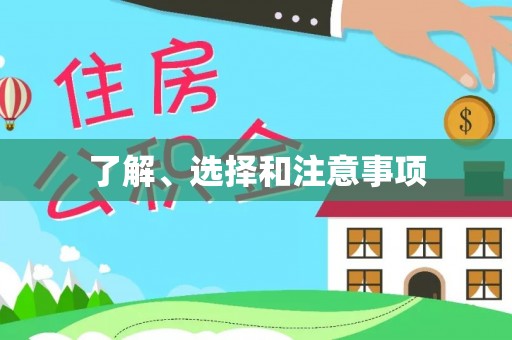 禹州了解、选择和注意事项