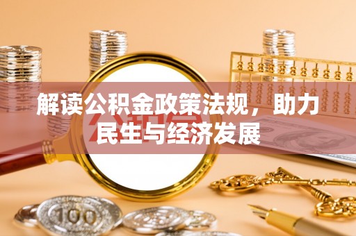 禹州解读公积金政策法规，助力民生与经济发展