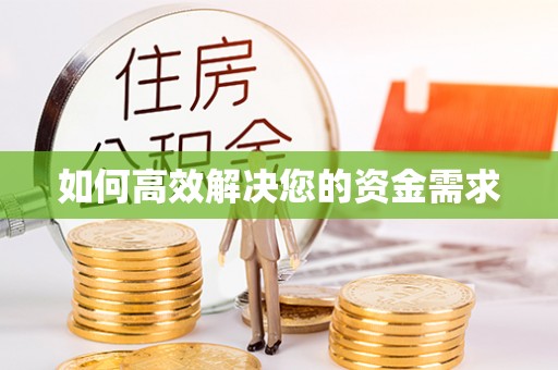禹州如何高效解决您的资金需求