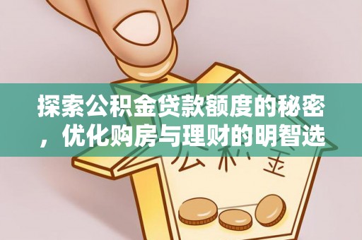 禹州探索公积金贷款额度的秘密，优化购房与理财的明智选择