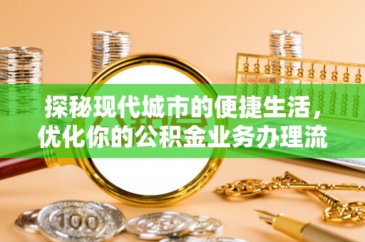 禹州探秘现代城市的便捷生活，优化你的公积金业务办理流程