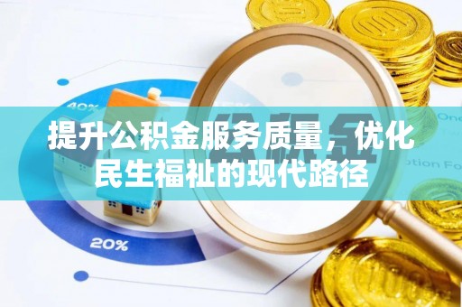 禹州提升公积金服务质量，优化民生福祉的现代路径