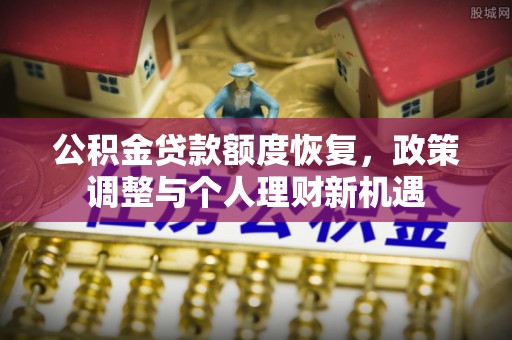 禹州公积金贷款额度恢复，政策调整与个人理财新机遇