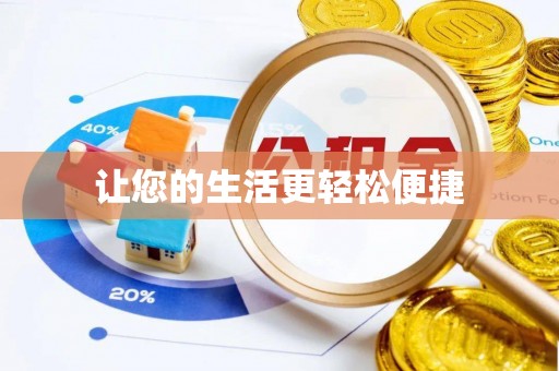 禹州让您的生活更轻松便捷