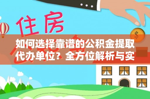 禹州如何选择靠谱的公积金提取代办单位？全方位解析与实用指南