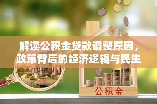 禹州解读公积金贷款调整原因，政策背后的经济逻辑与民生考量