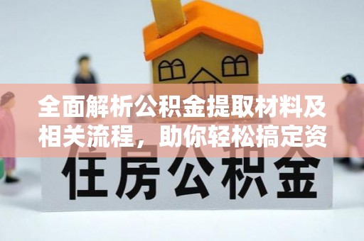 禹州全面解析公积金提取材料及相关流程，助你轻松搞定资金提取