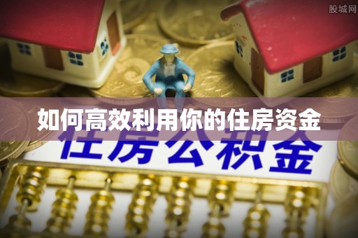 禹州如何高效利用你的住房资金