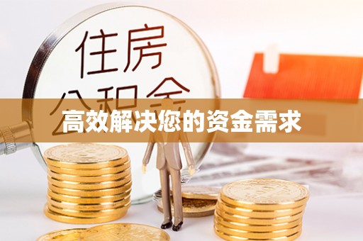 禹州高效解决您的资金需求