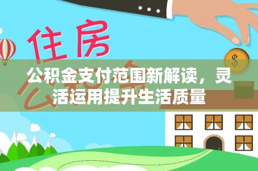 禹州公积金支付范围新解读，灵活运用提升生活质量