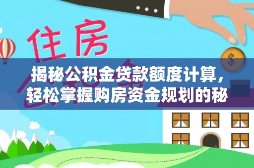 禹州揭秘公积金贷款额度计算，轻松掌握购房资金规划的秘密