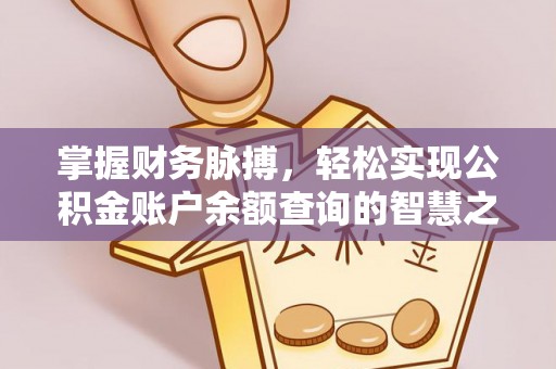 禹州掌握财务脉搏，轻松实现公积金账户余额查询的智慧之道