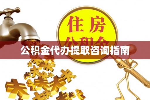 禹州公积金代办提取咨询指南