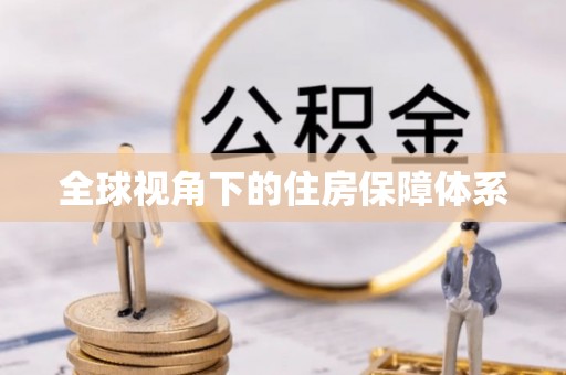 禹州全球视角下的住房保障体系