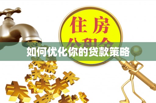 禹州如何优化你的贷款策略
