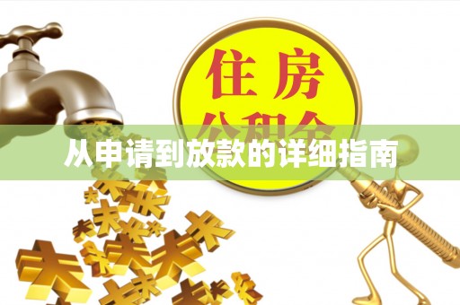 禹州从申请到放款的详细指南
