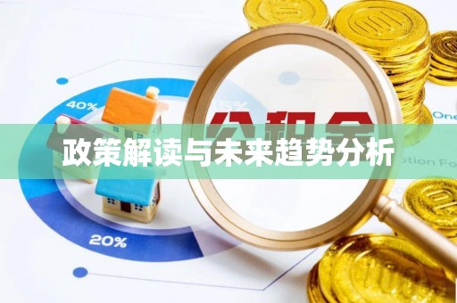 禹州政策解读与未来趋势分析
