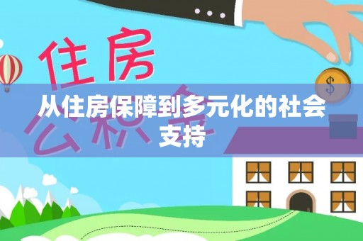 禹州从住房保障到多元化的社会支持