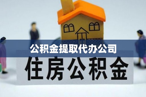 禹州公积金提取代办公司