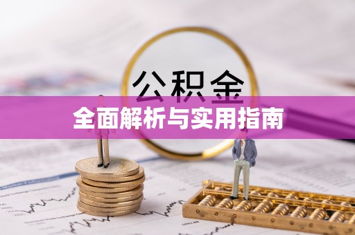 禹州全面解析与实用指南