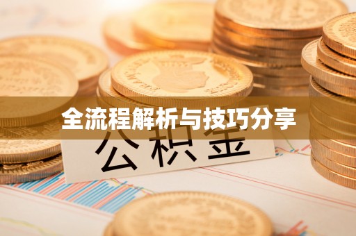 禹州全流程解析与技巧分享
