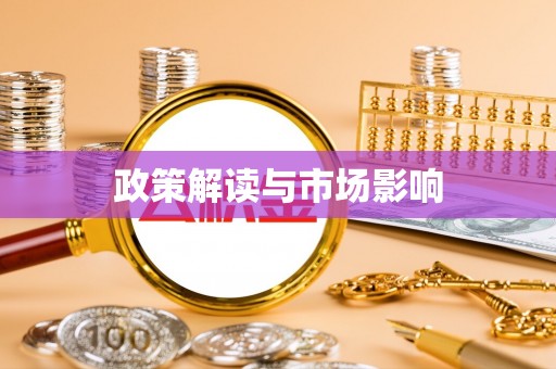 禹州政策解读与市场影响