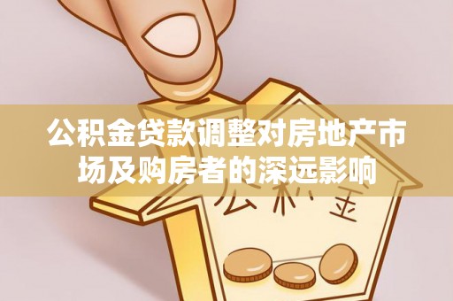 禹州公积金贷款调整对房地产市场及购房者的深远影响