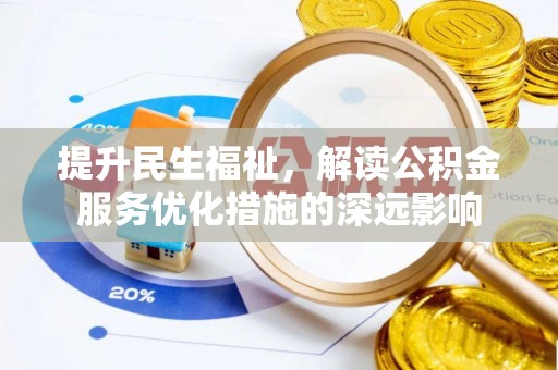 禹州提升民生福祉，解读公积金服务优化措施的深远影响