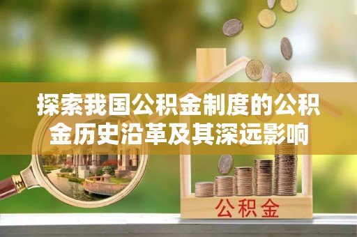 禹州探索我国公积金制度的公积金历史沿革及其深远影响