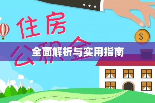 禹州全面解析与实用指南